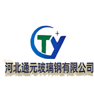 河北通元玻璃钢有限公司