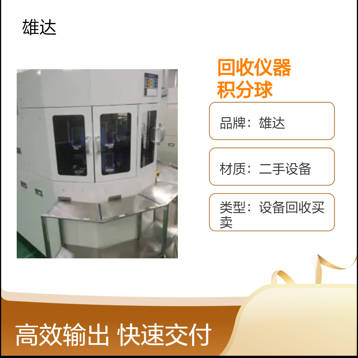 回收仪器 积分球回收 雄达二手设备 电话预约 行业口碑好