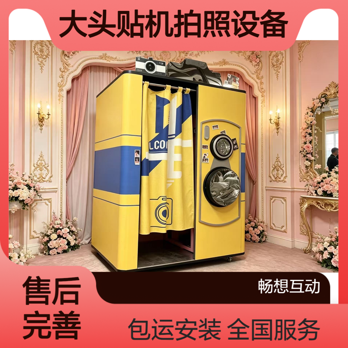 大头贴机出租 四宫格拍照设备租赁 畅想互动全国服务 包运输安装