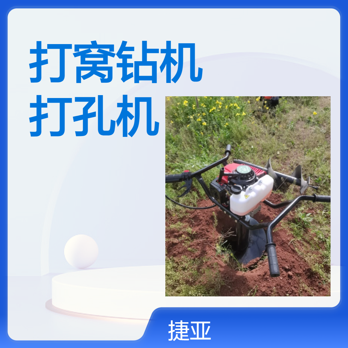 手扶小型植树打窝钻机 捷亚DG-148A 防护栏基础地下钻具