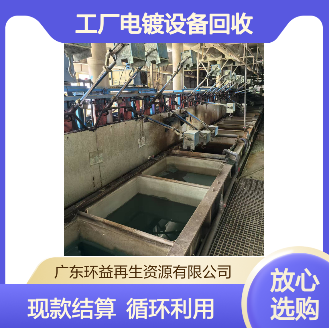 工厂电镀设备回收 电镀生产流水线收购 循环再利用 现款结算