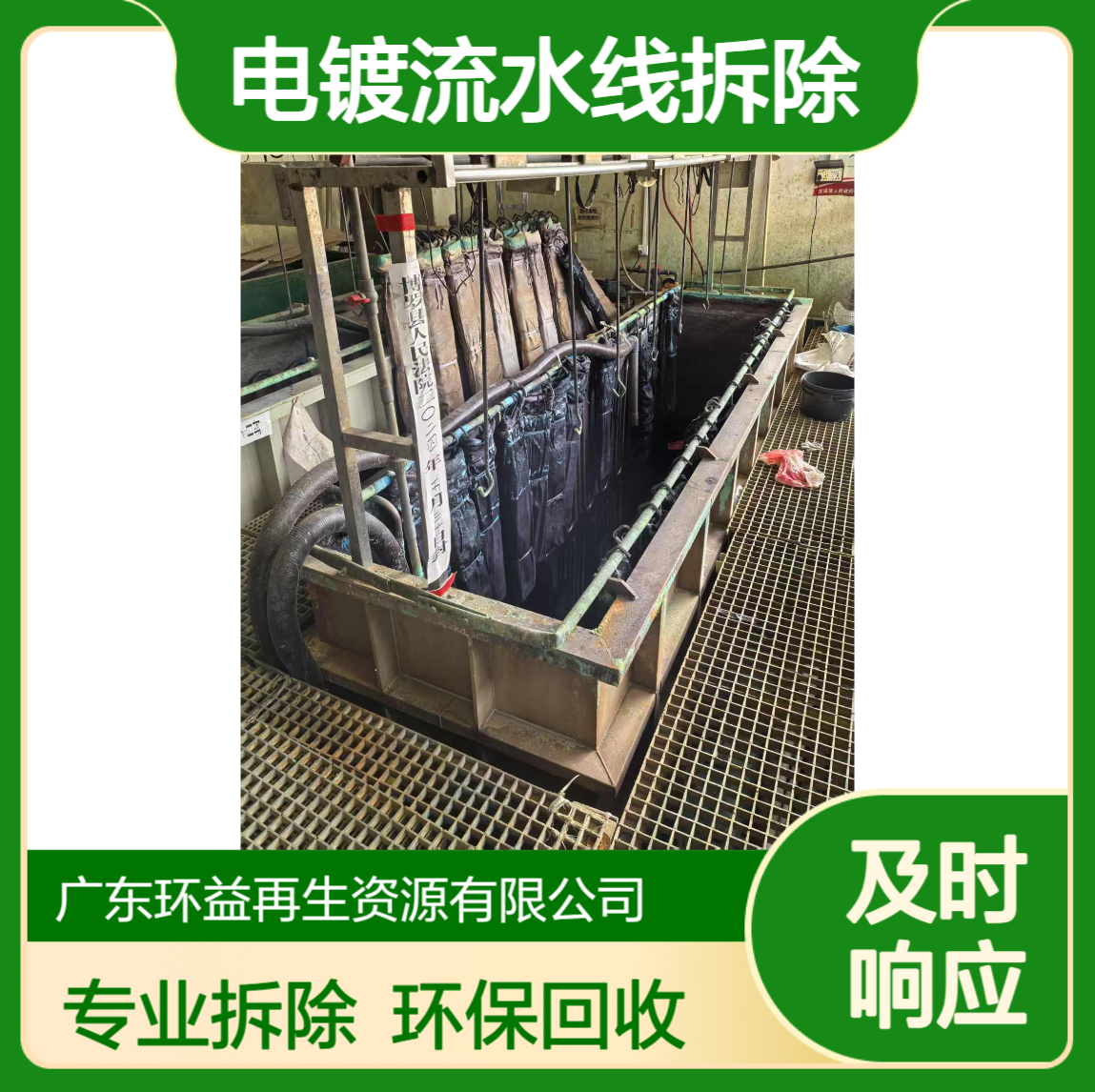 环益 电镀设备回收 电镀流水线拆除 阳极氧化线处置 资源再循环