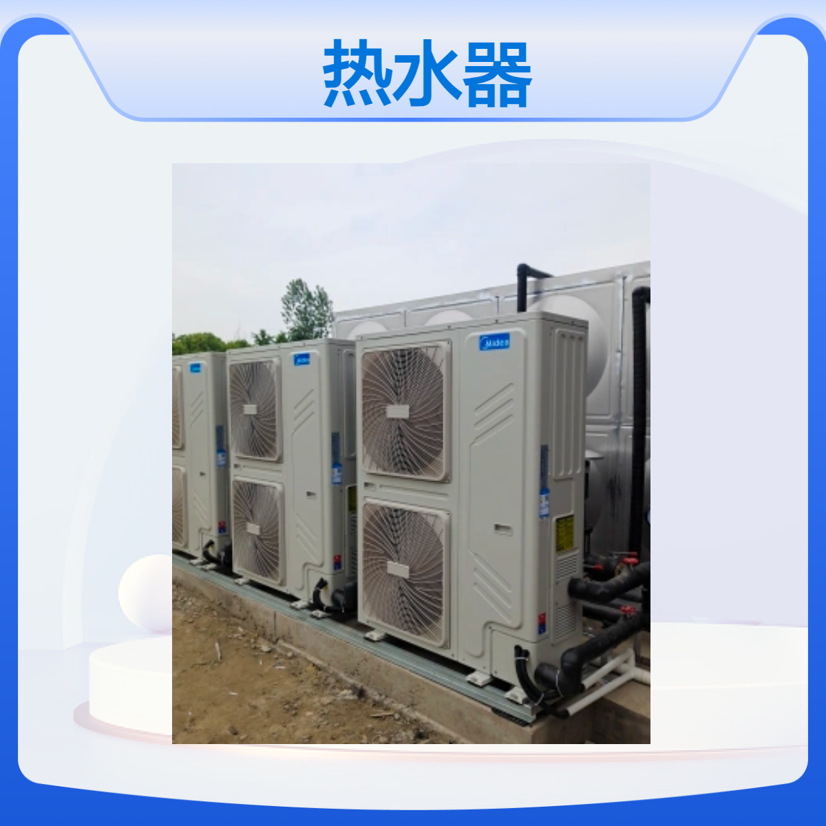 空气源热泵热水器 RSJ-V450/MSN8-8R0 维修电话 节能改造 上门服务