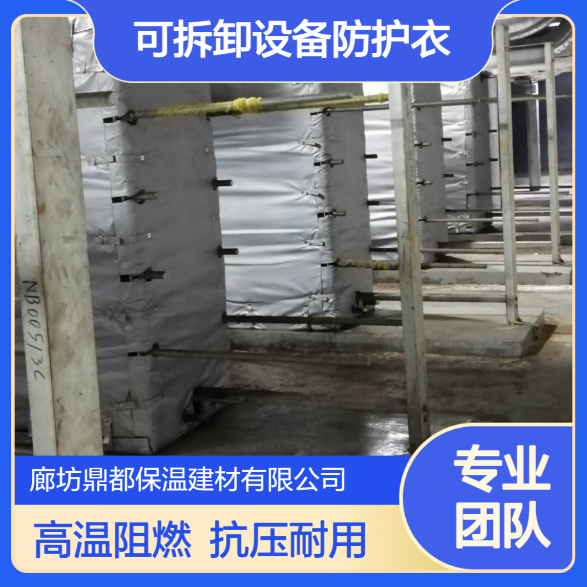 可拆卸设备防护衣 阻燃A级1000℃高温不透水 抗压抗弯定制款
