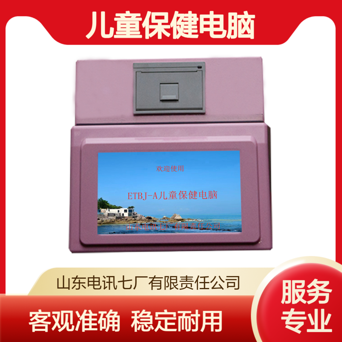 ETBJ-A儿童保健电脑 客观准确 液晶显示 携带方便 稳定耐用 货源充足