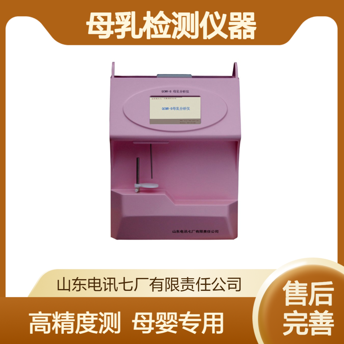 母乳检测仪器QCMR-B母婴保健中心电讯七厂 母乳分析仪 高精度检查