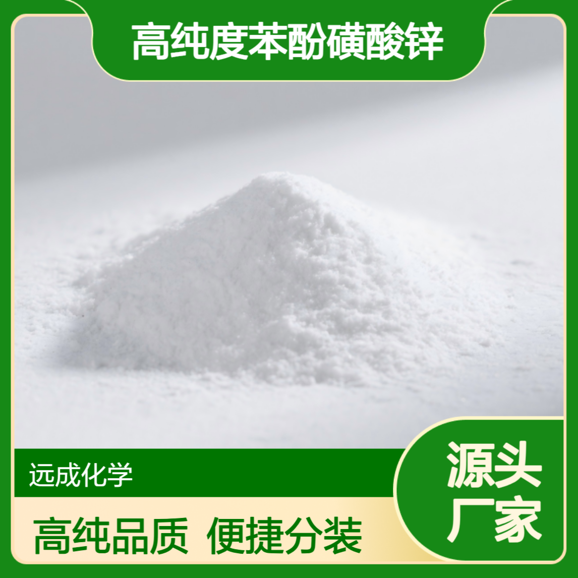 高纯度苯酚磺酸锌 含量达99% 化学试剂原料 127-82-2