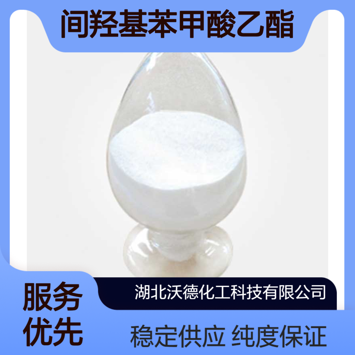 间羟基苯甲酸乙酯7781-98-8有机合成中间体和医药中间体