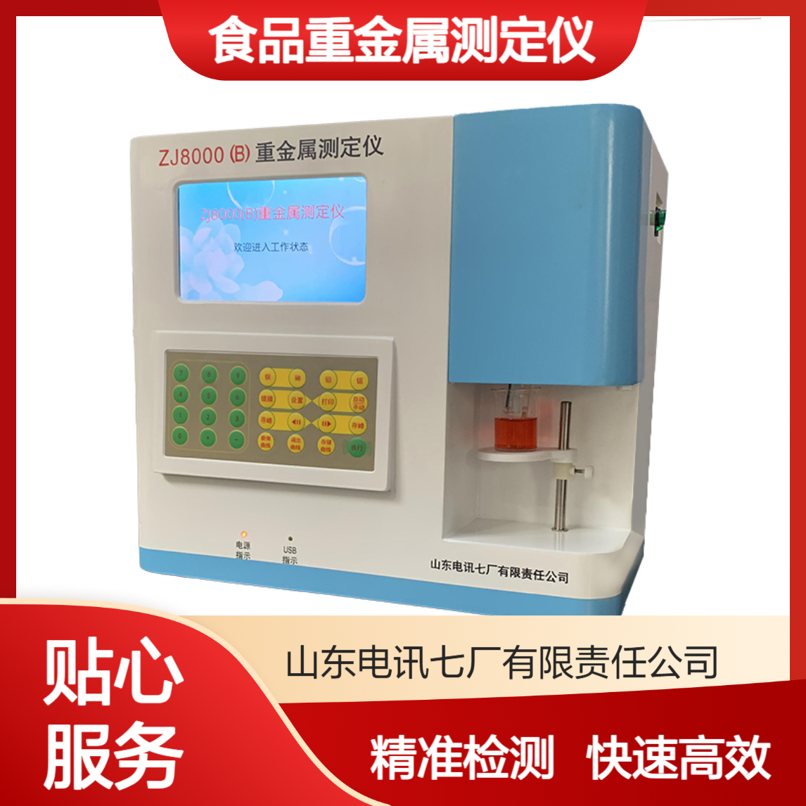 食品重金属测定仪ZJ8000系列 实验室检测设备 自动检测 精准测量