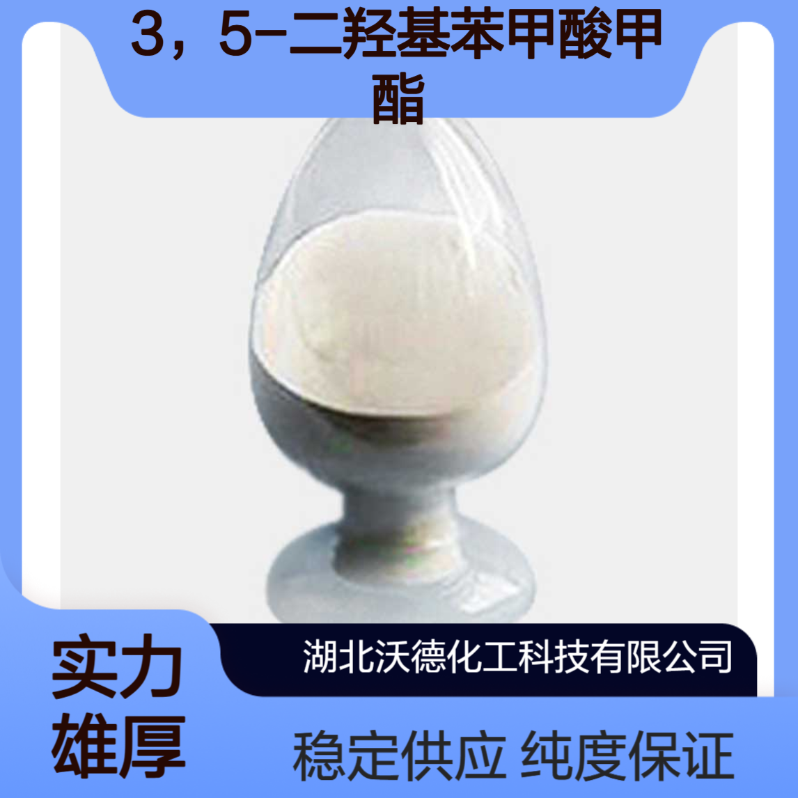 3，5-二羟基苯甲酸甲酯2150-44-9亮菌甲素的中间体
