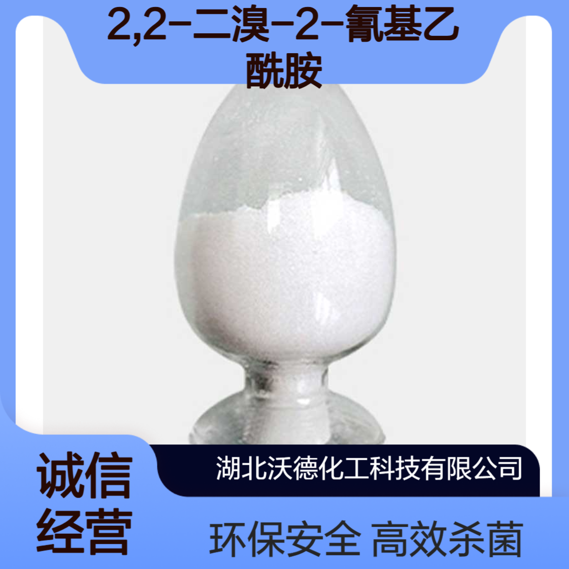 2,2-二溴-2-氰基乙酰胺10222-01-2工业污水处理剂