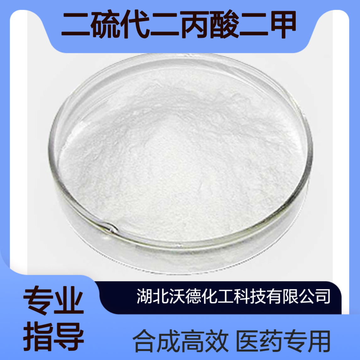 3,3-二硫代二丙酸二甲酯15441-06-2用于医药中间体合成
