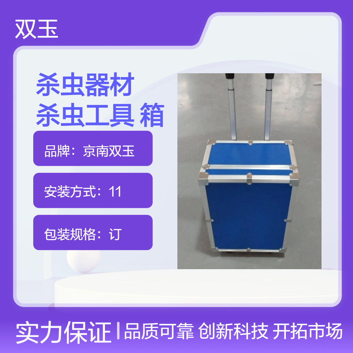京南双玉杀虫器材工具箱 6秒速测65N范围 高效精准杀虫