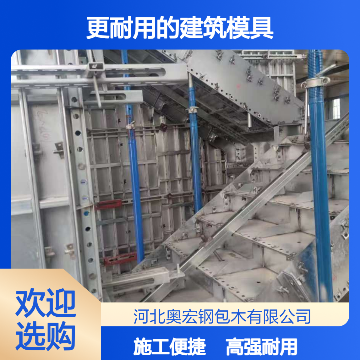 比普通模板更结实、更耐用的建筑模具、是奥宏高强合金钢模板