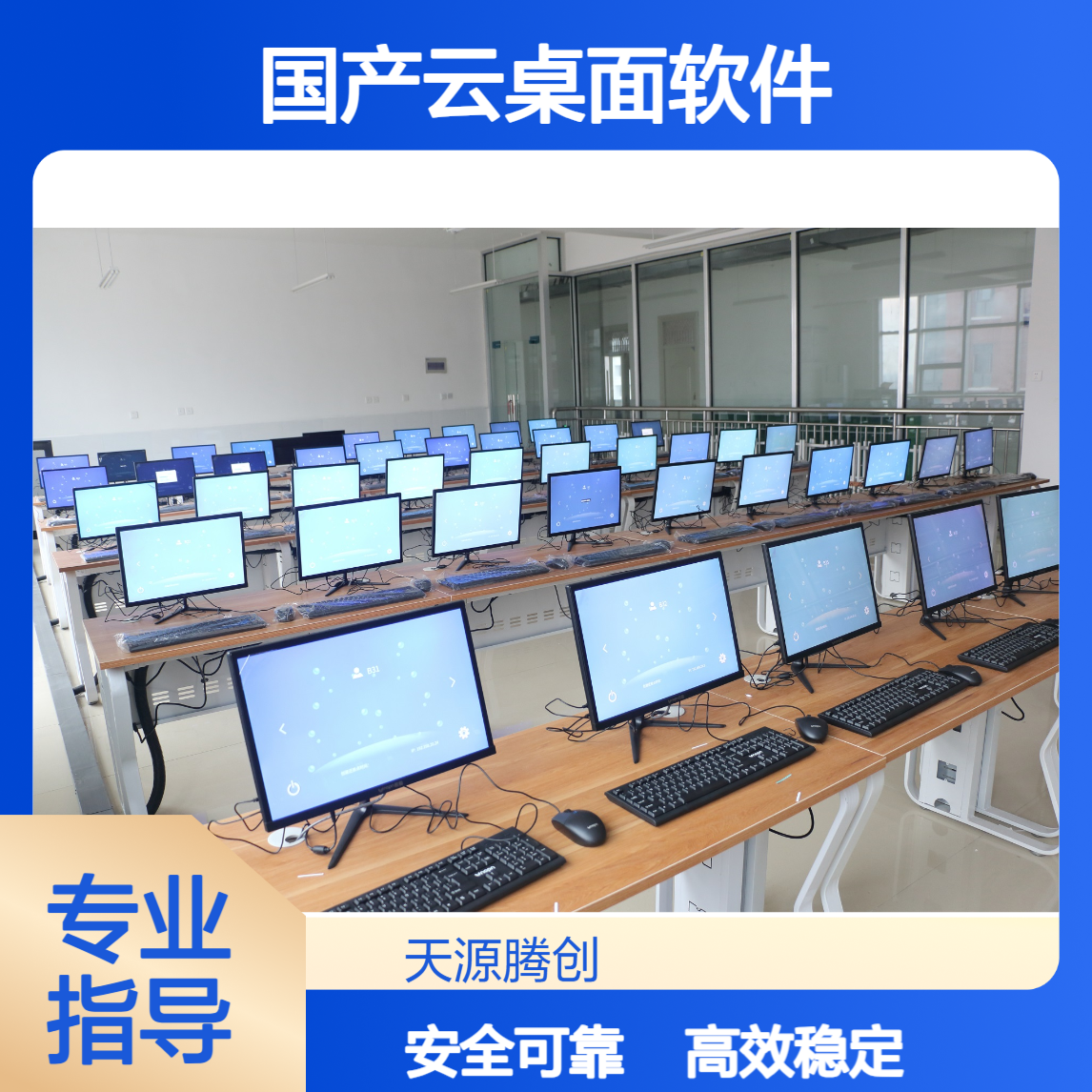 教育局云教室系统 国产云桌面软件 腾创云TC-Cloud