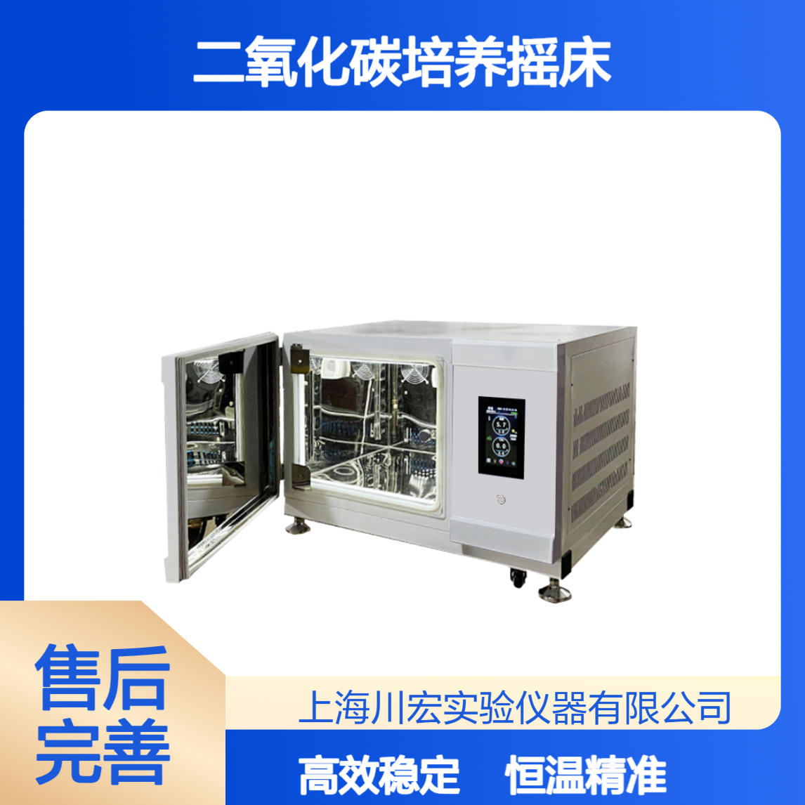 川宏仪器 二氧化碳培养摇床 CO2-250-1C 恒温CO2振荡器