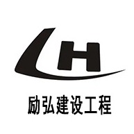 衡水励弘建设工程有限公司 - 公司logo