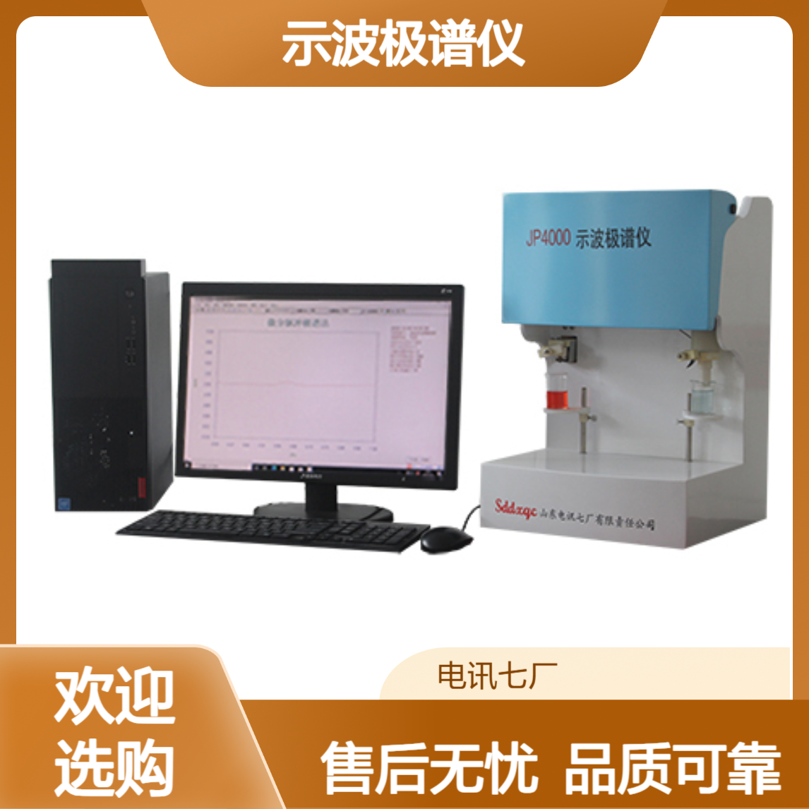 线性扫描 常规脉冲 易操作 品质可靠 快速方便 售后无忧 示波极谱仪