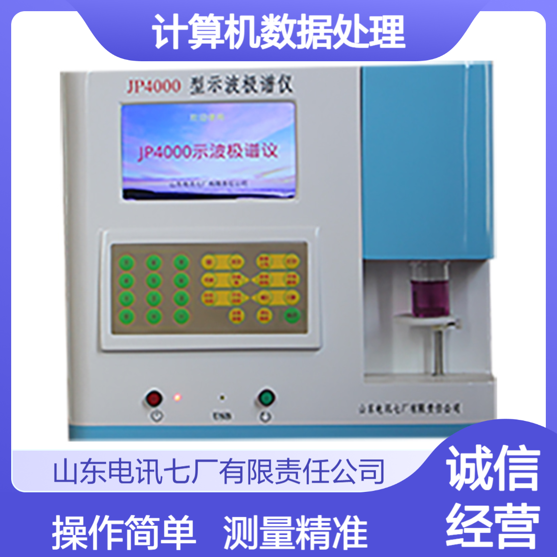 计算机数据处理 测量精准 按键式输入 操作简单 高清液晶显示极谱仪