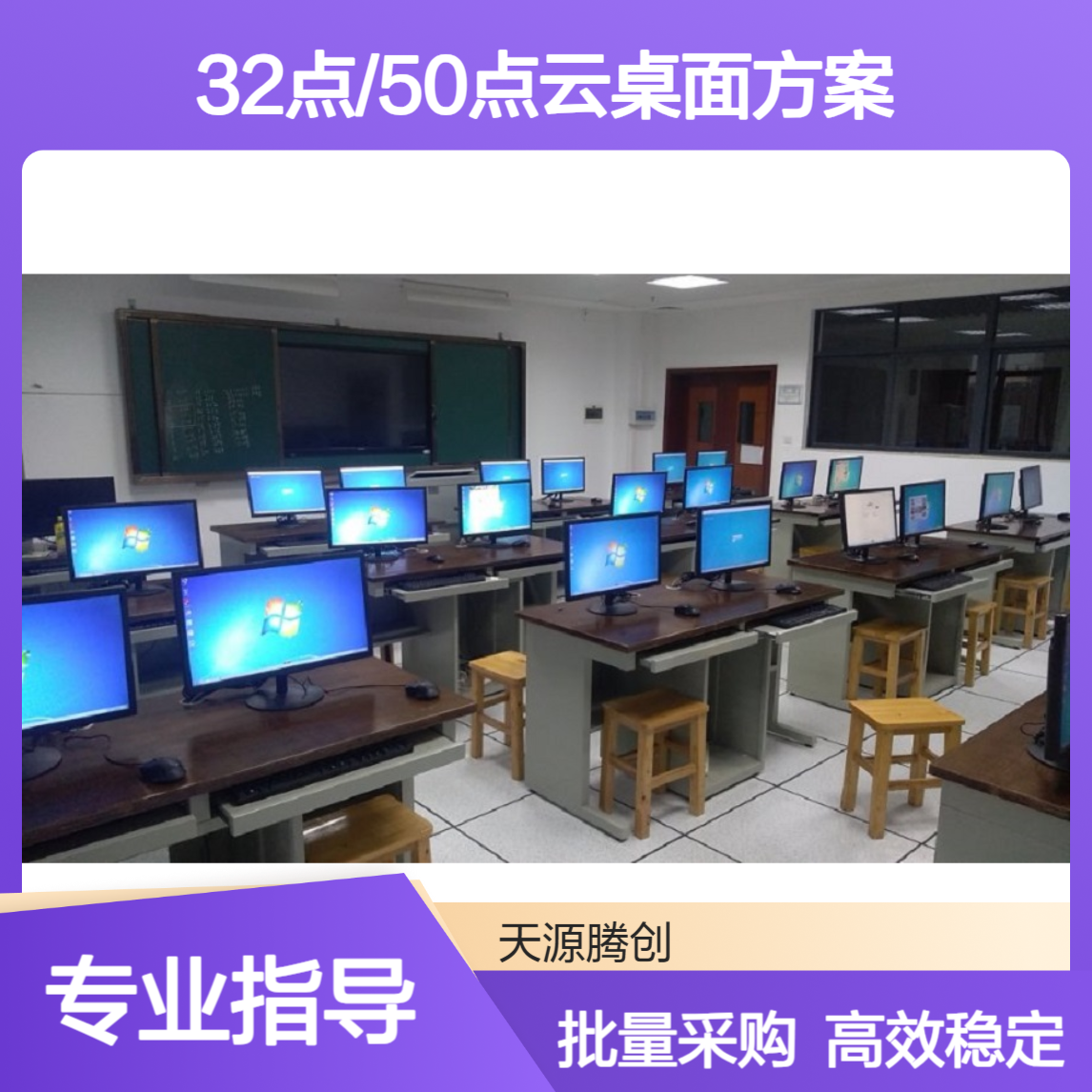 教育局云教室系统 中小学32点/50点云桌面方案