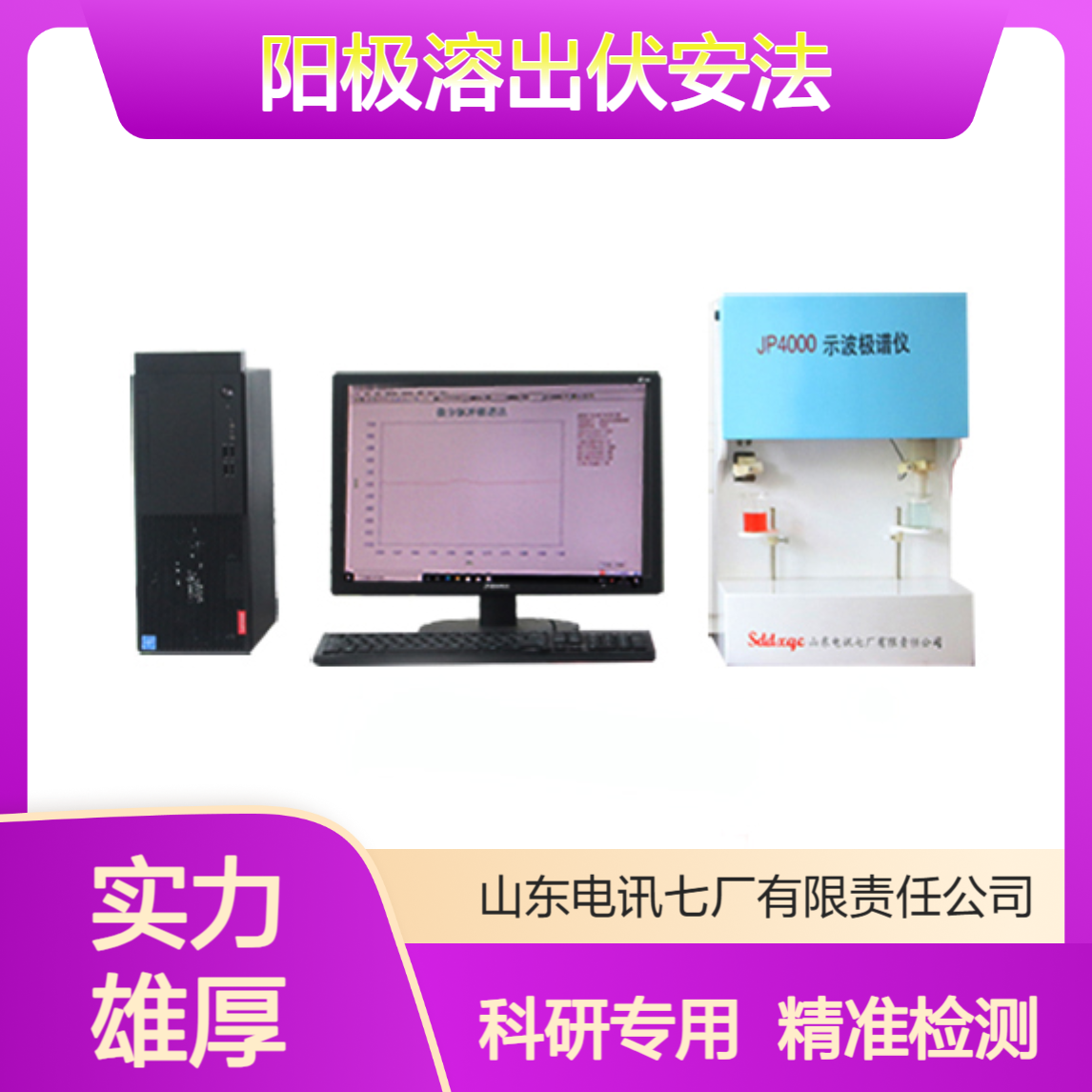 JP4000极谱仪 阳极溶出伏安法 适用土壤检测 食品卫生 科研院所