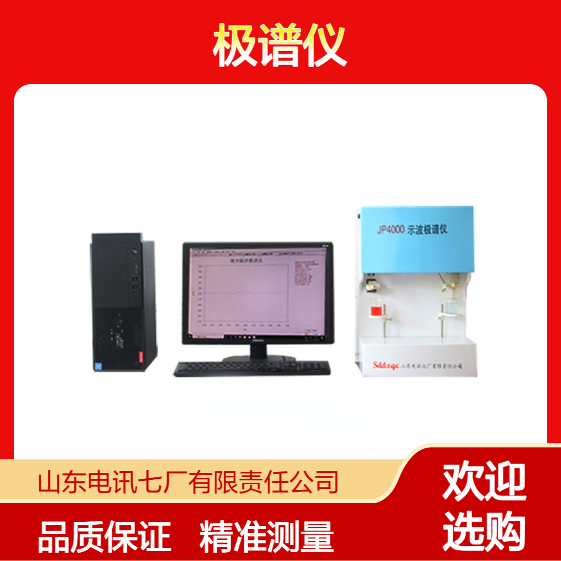 JP4000极谱仪 常规脉冲 检出限0.1ug/L 应用广泛 精准测量 品质保证
