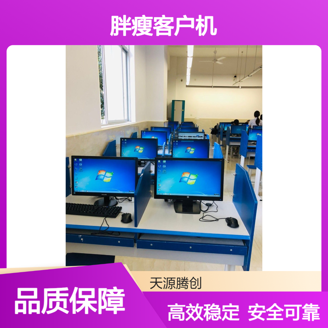 教育局云教室方案 信创云桌面系统 胖瘦客户机