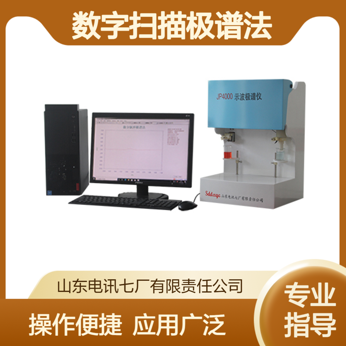 线性数字扫描极谱法 微机化 现代化 智能化 应用广泛 电讯七厂极谱仪