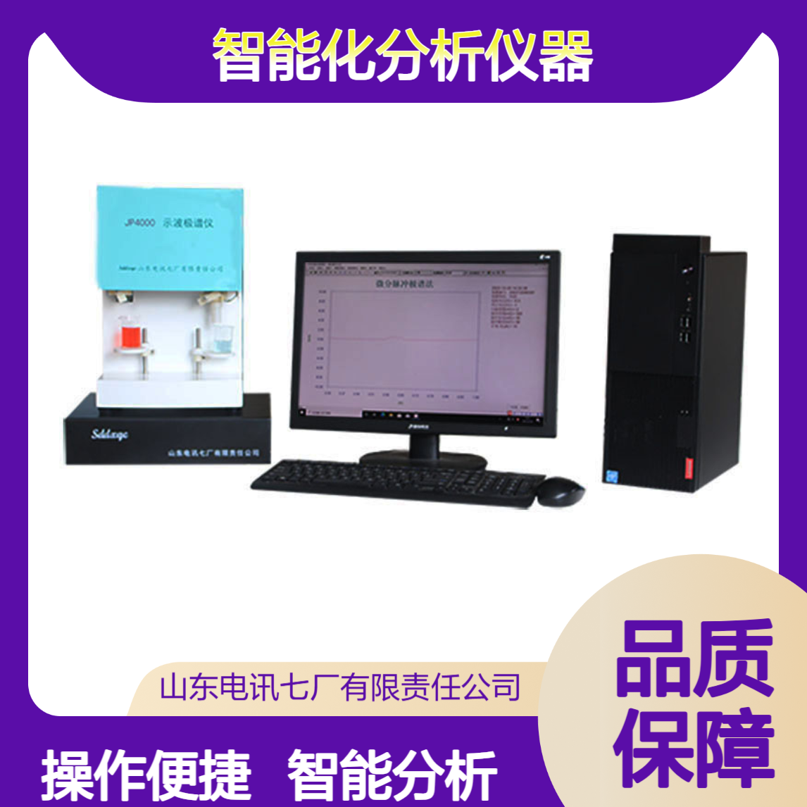 入门机 操作简单方便智能化分析仪器 JP4000示波极谱仪（III型）