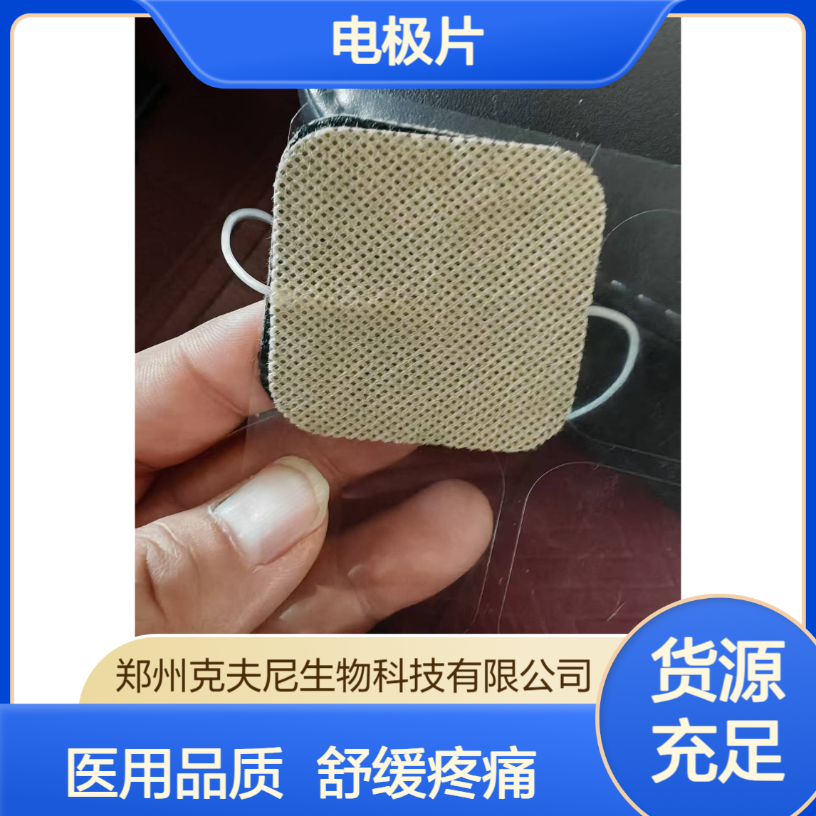 克夫尼电极片 理疗必备 医用品质耐用可靠 舒缓疼痛一步到位