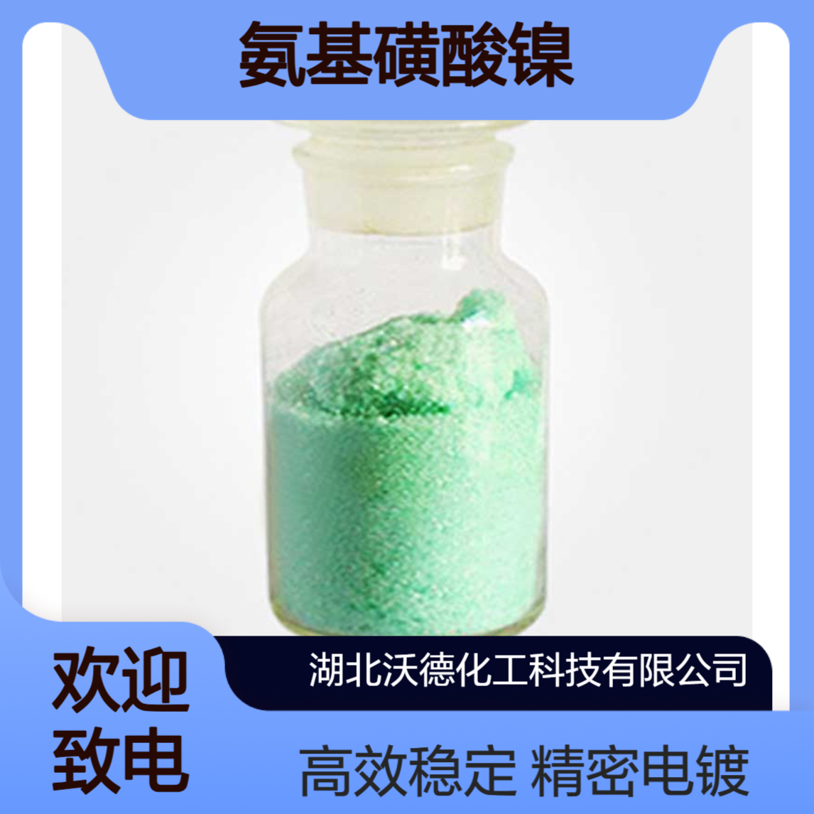 氨基磺酸镍13770-89-3用于精密仪器的电镀添加剂