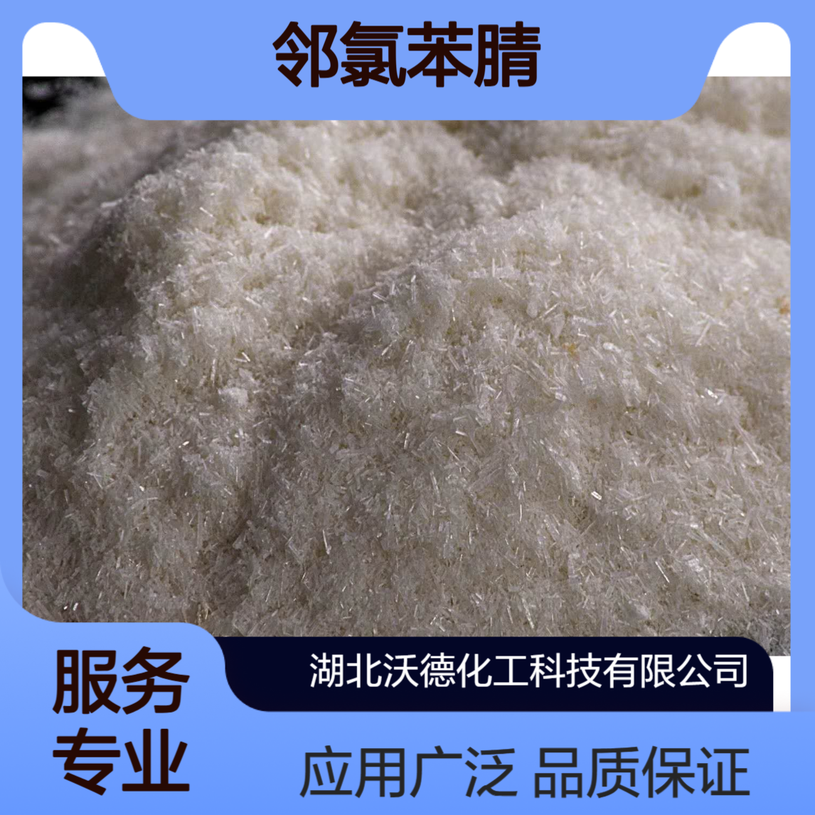 邻氯苯腈873-32-5用于染料、及其他精细化工中间体