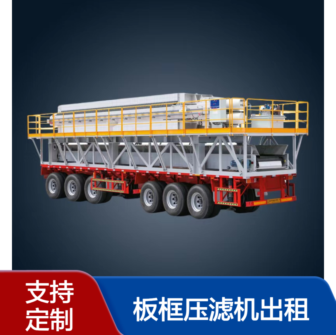 恒德环保 板框压滤机出租公司 免费上门 一站式施工团队 污泥固化