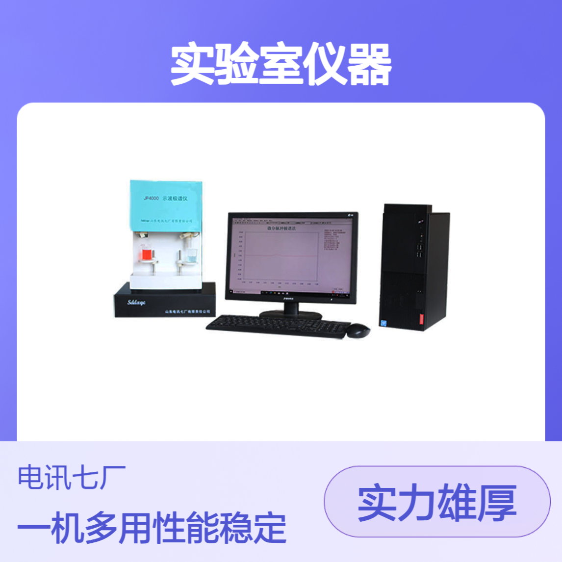 实验室仪器 多功能双通道一机多用 性能稳定 JP4000极谱仪（III型）
