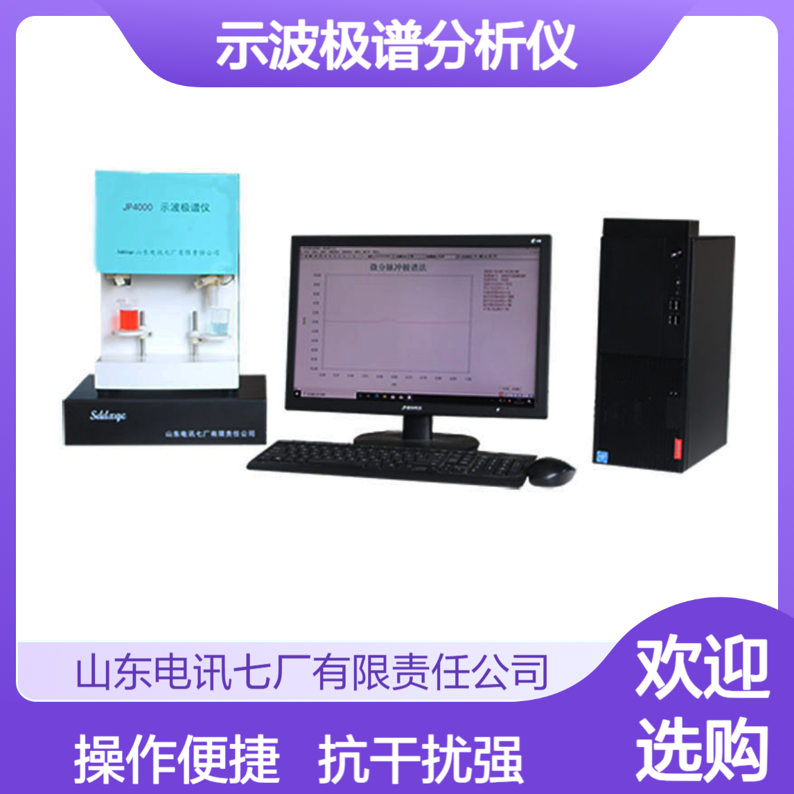 极谱仪实验室示波极谱分析仪 抗干扰能力强 电讯七厂JP4000（III型）