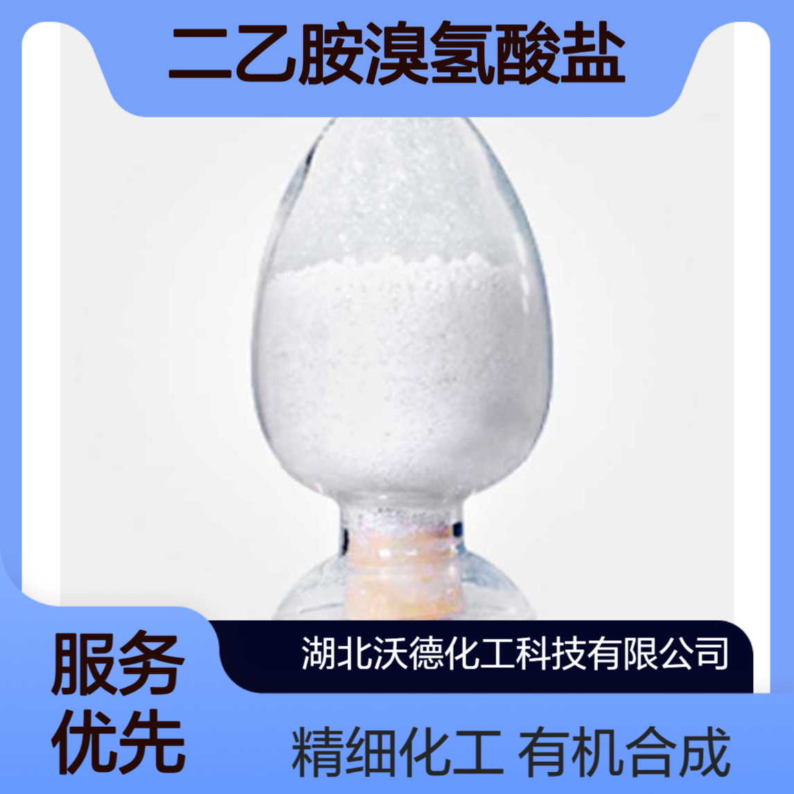 二乙胺溴氢酸盐6274-12-0有机合成精细化工中间体