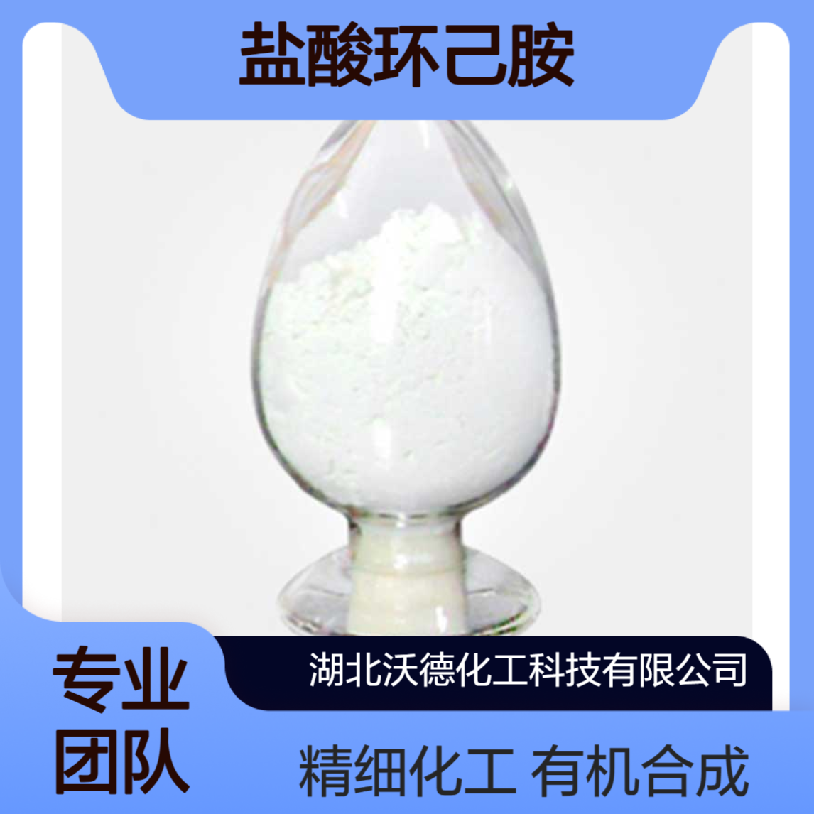 环已胺盐酸盐4998-76-9有机合成精细化工中间体