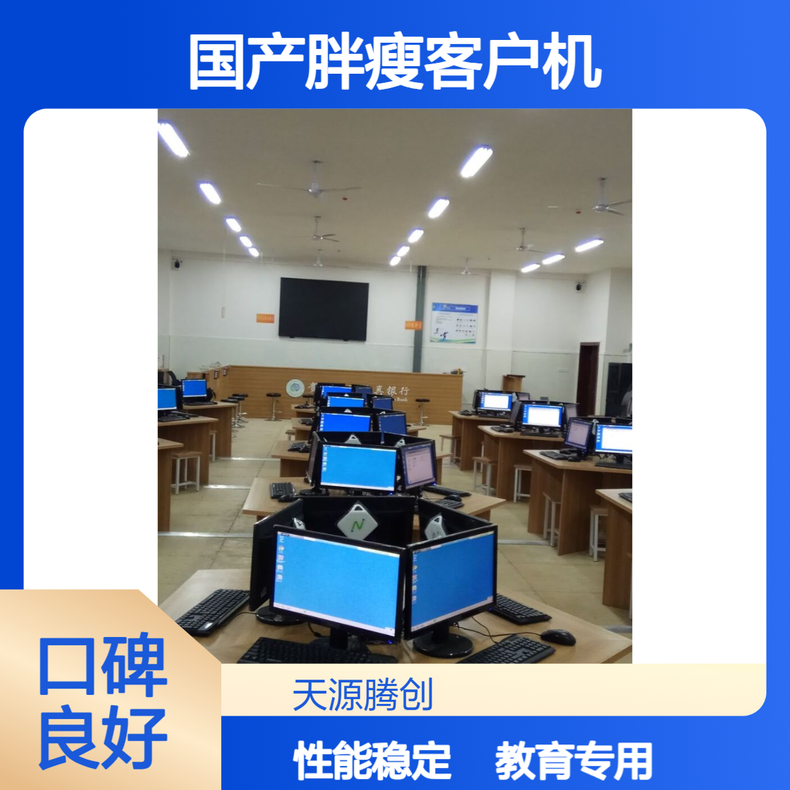 教育局云教室项目 中小学微机室 国产胖瘦客户机