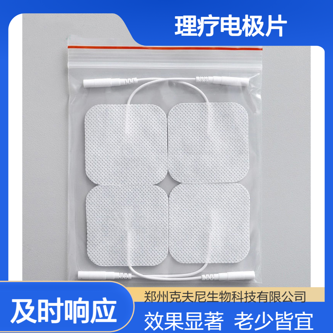 克夫尼理疗电极片 操作简单 效果显著 老少皆宜 ?家用就选