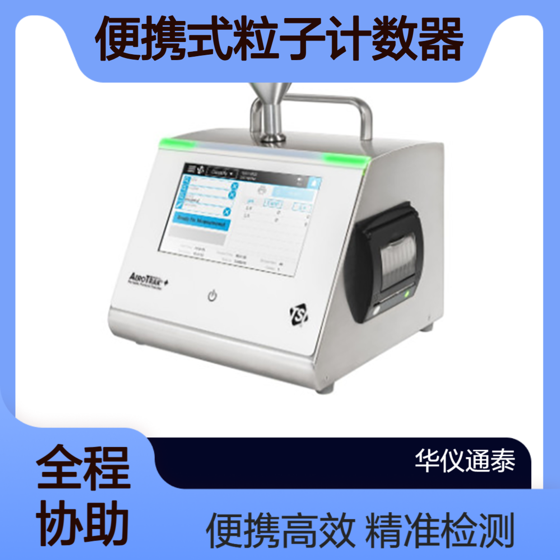 美国TSI AeroTrak?+ A100 便携式粒子计数器 (APCs)