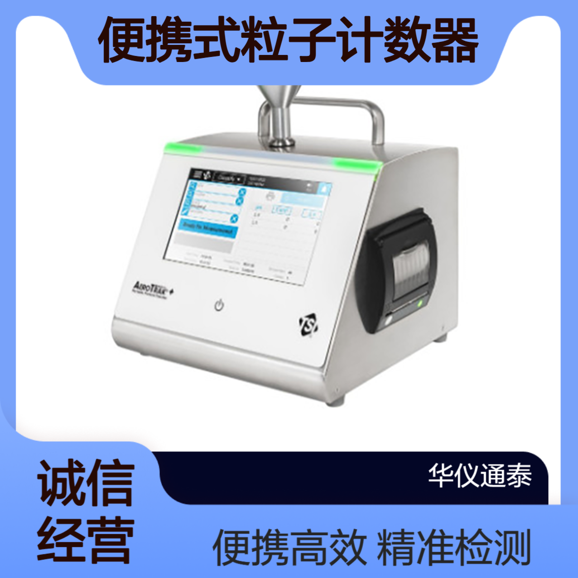 美国TSI AeroTrak?+ A100 便携式粒子计数器 (APCs)