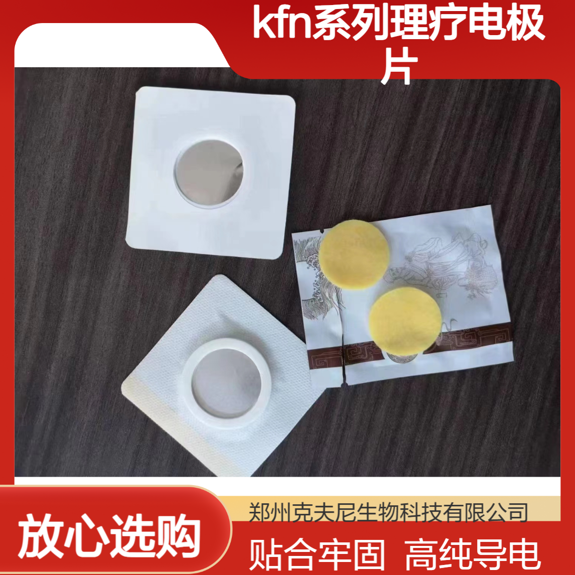 克夫尼厂家 KFN系列理疗电极片 高纯度导电胶 贴合牢固不掉 超好用