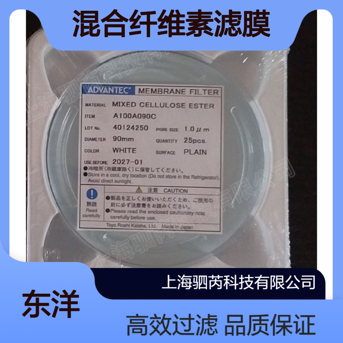 A100A090C 日本东洋ADVANTEC混合纤维素滤膜孔径1um直径90mm