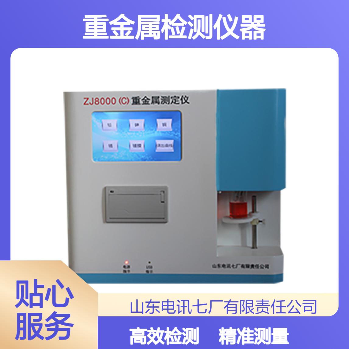 ZJ8000（C）阳极溶出法 锌 铅 镉 铜 水质重金属检测仪器 精准测量