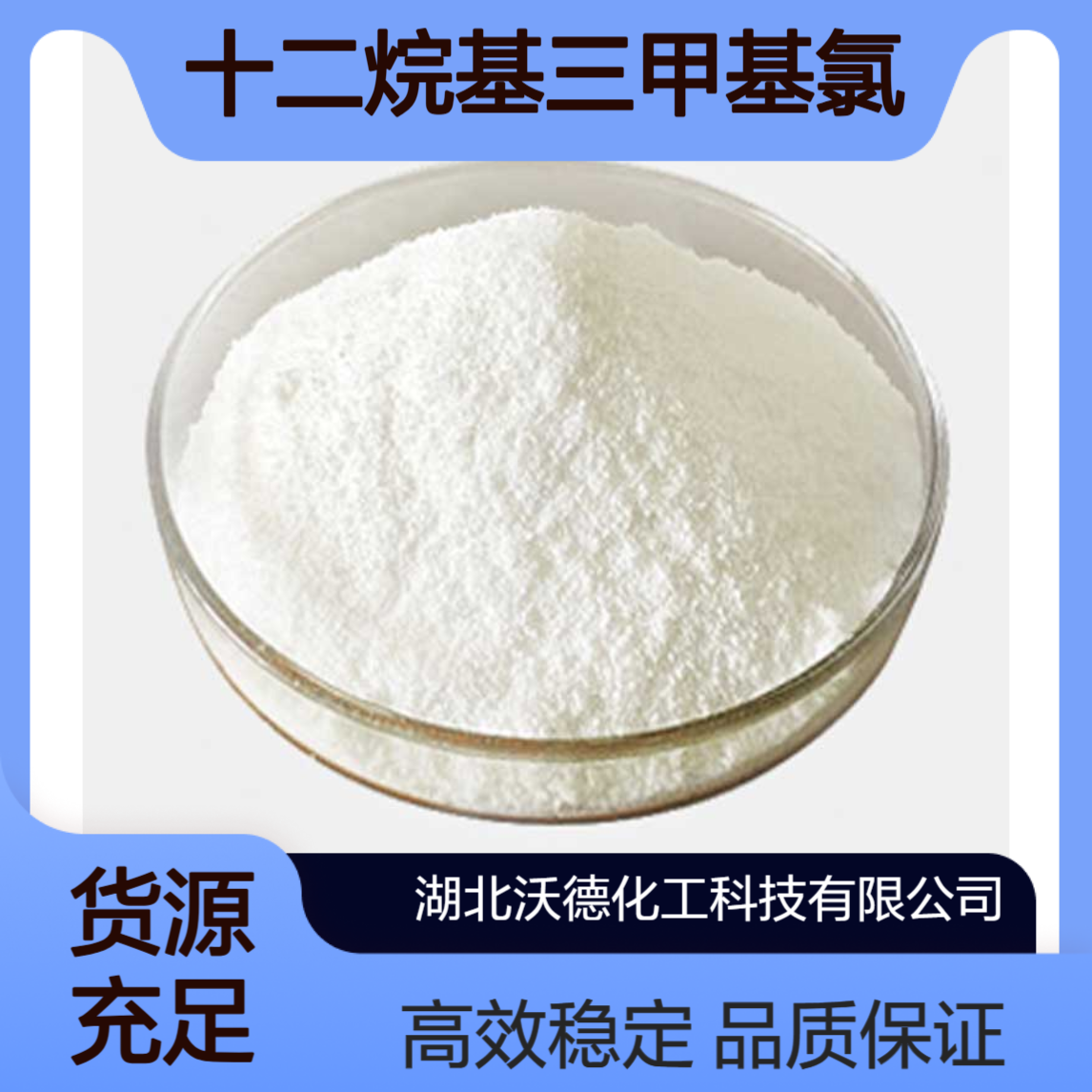 十二烷基三甲基氯化铵112-00-5用于催化剂,乳化剂