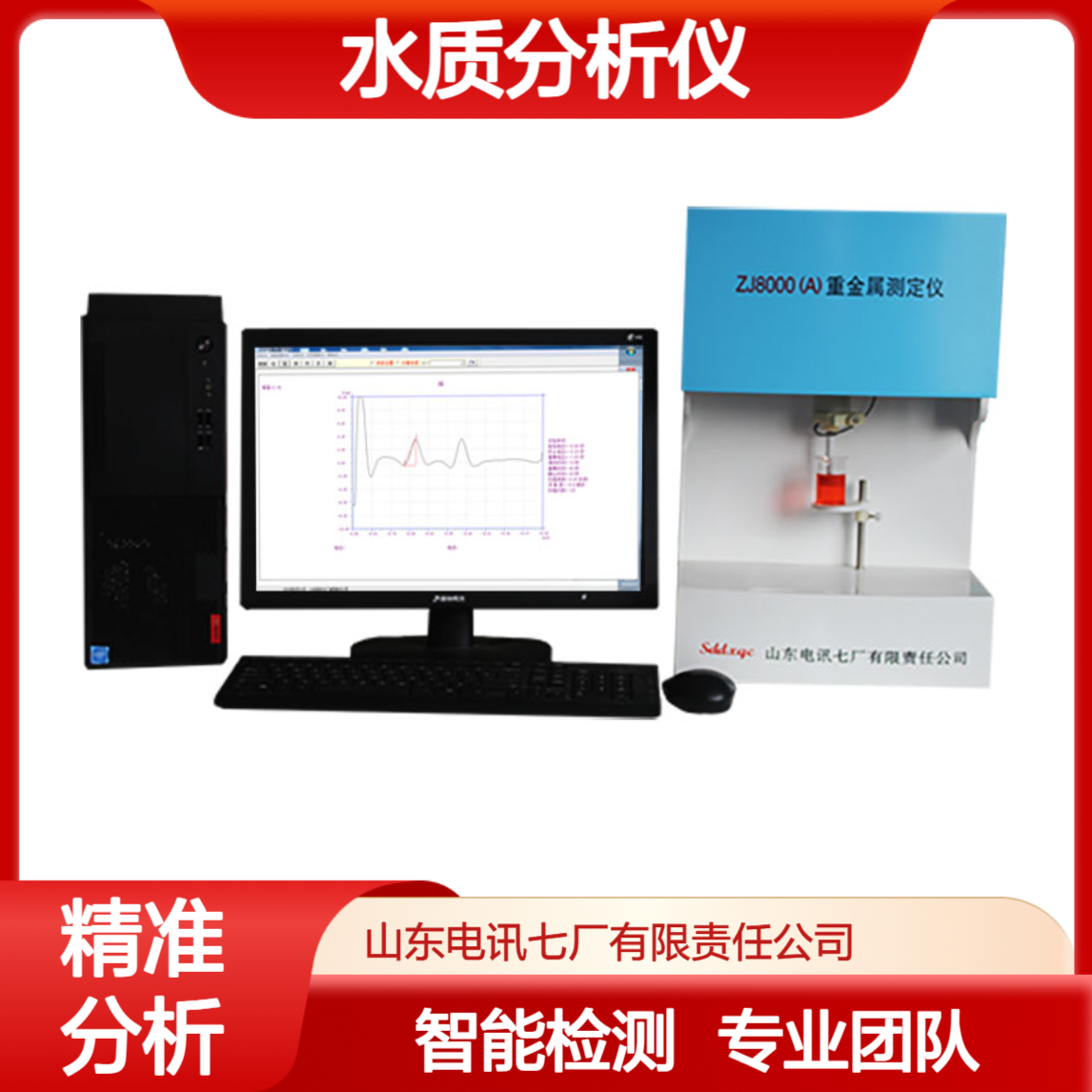 自动化 智能化 计算机控制 ZJ8000（A） 重金属检测仪 水质分析仪