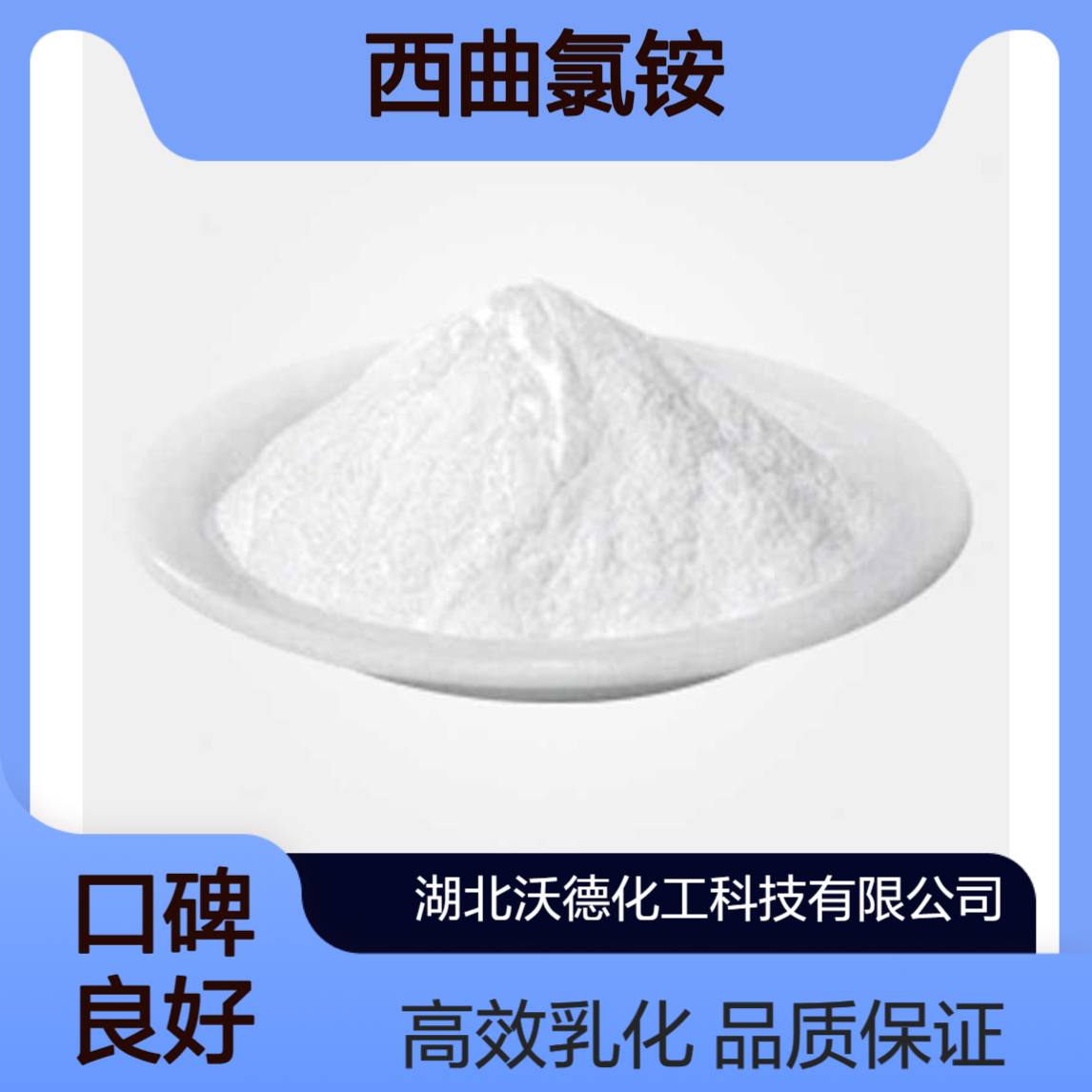 十六烷基三甲基氯化铵112-02-7用于乳化硅油，护发素的乳化剂