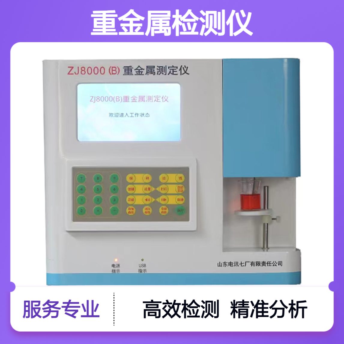 铅锌铜镉汞砷多元素测定 粮食重金属检测仪 高效准确 货源充足