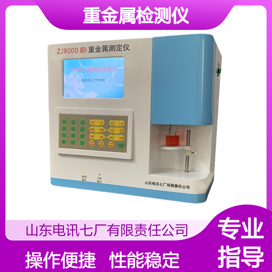 性能稳定 便携式型 台式一体 品质保证 ZJ8000(B) 大米重金属检测仪