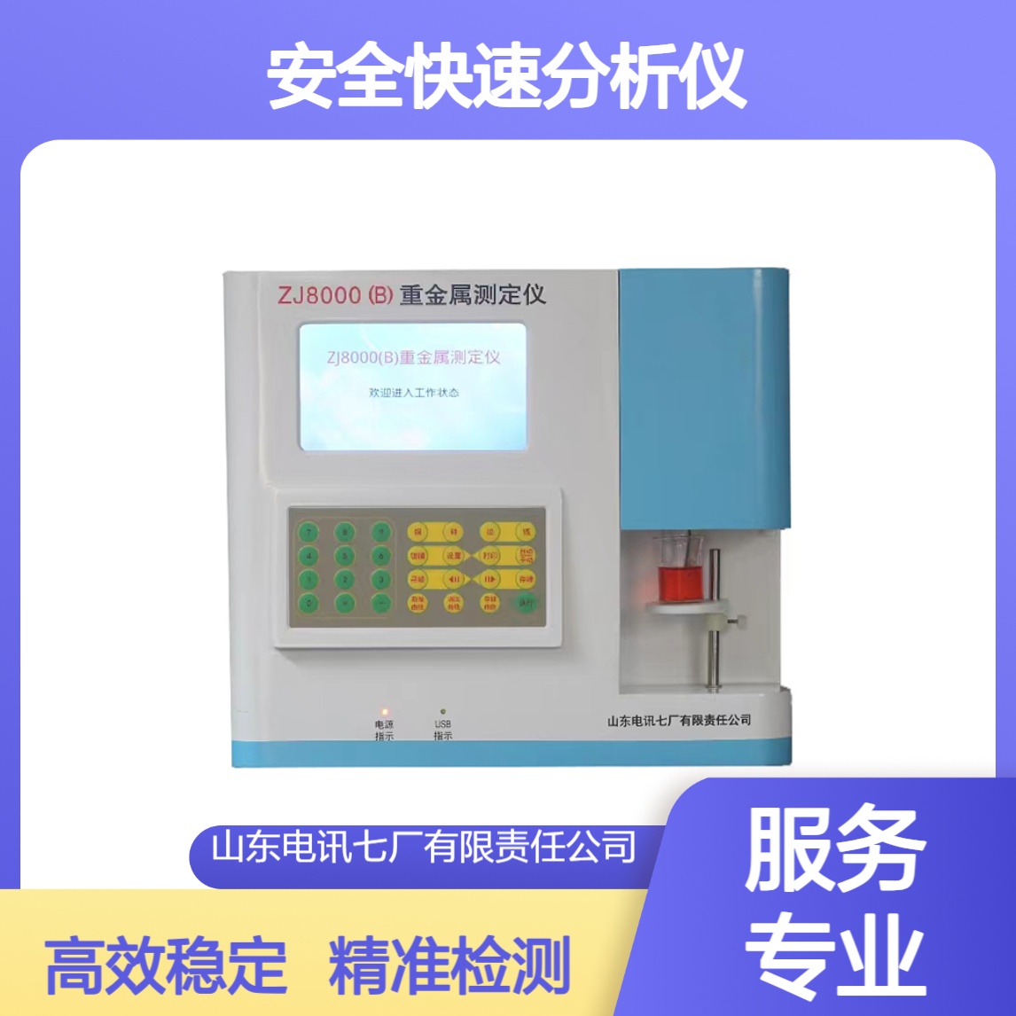 电讯七厂ZJ8000(B) 安全快速分析仪 粮食重金属检测仪 稳定耐用